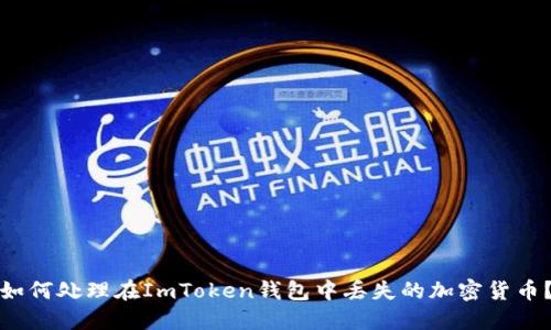 如何处理在ImToken钱包中丢失的加密货币?