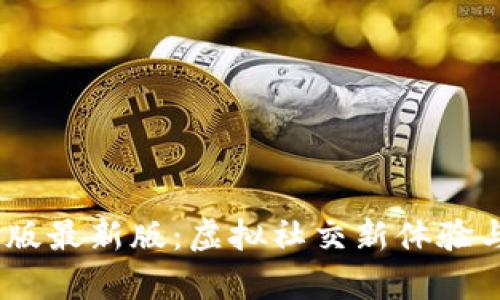 IMVU安卓版最新版:虚拟社交新体验与功能介绍