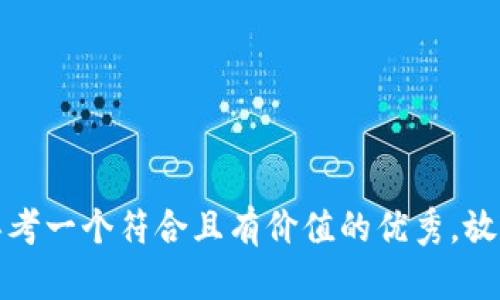 思考一个符合且有价值的优秀，放进
