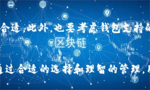   多个区块链钱包的优势与使用指南 / 
 guanjianci 区块链钱包,数字资产,安全性,多钱包使用 /guanjianci 

引言
在数字货币和区块链技术迅猛发展的今天，区块链钱包已成为每个加密货币用户不可或缺的工具。区块链钱包不仅仅是存储数字资产的工具，它还承载着用户的财务安全和隐私。因此，许多人开始考虑使用多个区块链钱包以提高安全性、管理方便性和隐私保护。本文将全面探讨多个区块链钱包的优势以及使用方法，帮助用户更好地管理数字资产。

多个区块链钱包的优势
使用多个区块链钱包有以下几个主要优势：

1. **安全性提升**：将资产分散存储在不同的钱包中，可以降低因单一钱包被攻击或丢失而造成的损失风险。例如，用户可以选择将大部分资产存放在冷钱包中，而将一部分用于日常交易的资金保留在热钱包中。这样，即使热钱包遭到攻击，用户的整体财富仍然能够得到保护。

2. **隐私保护**：许多用户更注重保护个人隐私。使用多个钱包可以防止所有交易和资产都集中在一个钱包地址，降低被跟踪的风险。对于频繁交易的用户，使用不同的钱包进行交易也可以增加匿名性，保护个人身份信息。

3. **资产管理的灵活性**：不同的钱包可以支持不同的数字资产。对于投资者来说，可以使用专门的钱包来管理特定资产，比如比特币、以太坊或其他Altcoin，这样可以清晰地管理各类资产，避免混淆。

4. **支付和转账的便利性**：在某些情况下，用户可能需要依赖于不同平台的特定钱包来进行交易。例如，在某些去中心化交易所（DEX）中，用户可能需要使用特定的钱包进行交易。拥有多个钱包可以方便用户在这些场合下进行灵活操作。

如何选择和管理多个区块链钱包
在决定使用多个区块链钱包时，用户需要考虑一些重要的选择和管理因素：

1. **选择合适的钱包类型**：区块链钱包通常分为热钱包（软件钱包、在线钱包）和冷钱包（硬件钱包、纸钱包）。热钱包适合于频繁交易，但安全性较低，冷钱包则安全性高，但使用不便。因此，在选择钱包时，用户需要根据自己的需求以及资产的安全性需求来进行选择。

2. **记录和备份**：在使用多个钱包时，资产信息、助记词、私钥等都需要进行妥善管理。用户可以使用密码管理工具，确保个人信息的安全。此外，定期备份是在遭遇意外情况时保护资产的关键措施。

3. **定期审查和整理**：随着数字资产的增加和钱包使用的复杂程度提升，用户应定期审查自己的钱包使用情况，包括资产分布、交易记录等，以确保资产的安全性和有效管理。

4. **避免同一接入方式**：对于不同的钱包，用户最好使用不同的设备或网络环境进行登录，以降低账户被攻击的风险。例如，使用手机钱包和电脑钱包之间的相互独立，可以有效避免黑客的入侵。

常见的区块链钱包类型
除了在选择钱包时的注意事项外，了解各种钱包类型的特点也是非常重要的。以下是几种常见的区块链钱包类型：

1. **软件钱包**：软件钱包是最常见的区块链钱包类型，包括手机钱包和桌面钱包。这类钱包使用便捷，适合日常交易，但由于其在线特性，安全性相对较差。

2. **硬件钱包**：硬件钱包则是在物理设备中存储私钥，能够提供高等级的安全保障。虽然使用相对便利，但在价格上可能更高。对于大额资产的投资者，这是一种非常理想的选择。

3. **纸钱包**：纸钱包是一种传统的存储方式，通过将私钥和公钥打印在纸上来保存资产。虽说安全性高，但一旦纸张遗失或损坏，资产将永久丢失。

4. **网络钱包**：很多在线平台提供网络钱包服务，相比于其他钱包，使用更加方便。但安全性方面则容易受到平台本身的影响，因此在选择此类钱包时要格外谨慎。

常见问题解答

h41. 使用多个区块链钱包安全吗？/h4
是的，使用多个区块链钱包可以增加安全性。这是因为将资产分散在不同的钱包中，可以降低单一钱包遭到攻击后造成的损失。同时，使用冷钱包存储大额资产可以最大程度地减少被黑客攻击的风险。

h42. 我该如何管理和备份多个钱包的信息？/h4
管理多个钱包的信息需要定期记录和备份。建议使用专业的密码管理工具，确保所有的助记词和私钥得到妥善保存。同时，应定期审查账户的使用情况，以便及时发现异常。

h43. 使用多个钱包会增加交易的复杂性吗？/h4
是的，使用多个钱包确实会增加管理上的复杂性。用户需要清晰地记录每个钱包的使用情况，包括资金流入流出及交易历史。为了降低混淆程度，建议将不同类型的资产分配到预先设定的钱包中。

h44. 如何选择适合我的区块链钱包？/h4
选择适合的区块链钱包需要考虑几个方面，包括：交易频率、资产规模、对安全性的需求等。如果你频繁交易，可以选择热钱包；对于保管大额资产，硬件钱包更为合适。此外，也要考虑钱包支持的资产种类，确保钱包能够满足你的需求。

总结
在数字资产管理的时代，选择合适的方法来使用和管理区块链钱包是至关重要的。多个钱包不仅可以提升安全性和隐私保护，还提供了灵活的资产管理方式。通过合适的选择和理智的管理，用户可以最大程度地保障自己的数字财富。在未来，区块链钱包的使用将继续演化，用户在选择时也应不断学习和适应新的发展。