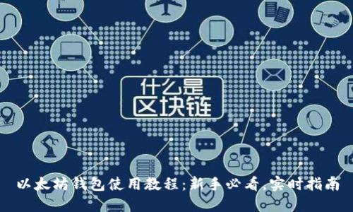 以太坊钱包使用教程：新手必看，实时指南