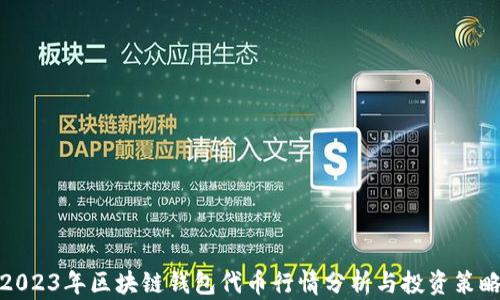 
2023年区块链钱包代币行情分析与投资策略