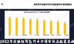 2023年区块链钱包代币行情