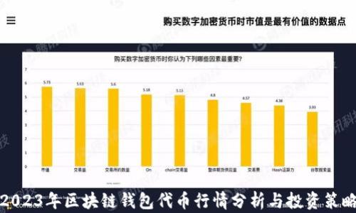 
2023年区块链钱包代币行情分析与投资策略