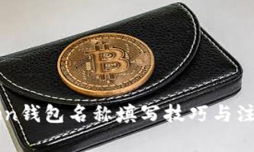 imToken钱包名称填写技巧与注意事项