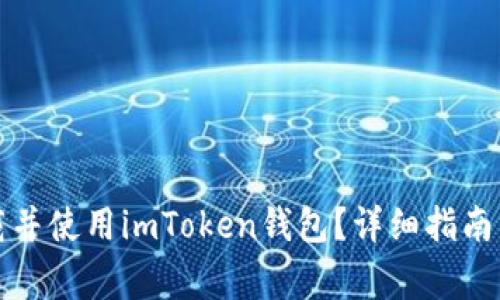 如何在国内下载并使用imToken钱包?详细指南与常见问题解析