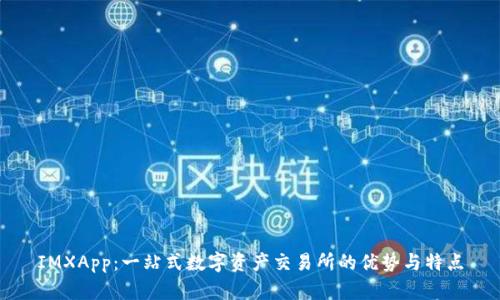 IMXApp:一站式数字资产交易所的优势与特点