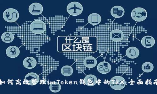如何高效管理imToken钱包中的TRX:全面指南