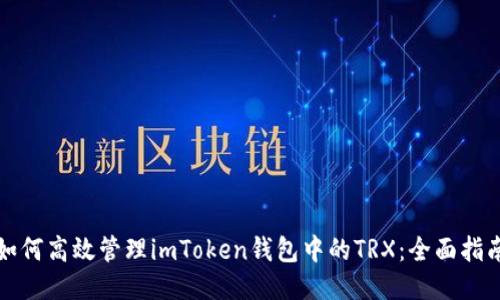 如何高效管理imToken钱包中的TRX:全面指南