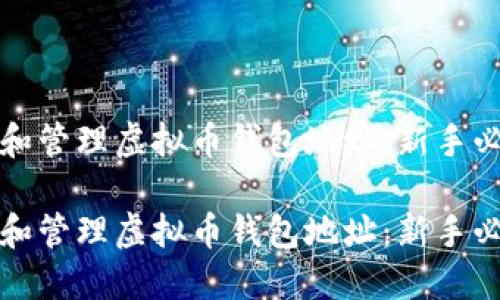 如何创建和管理虚拟币钱包地址:新手必看的指南
如何创建和管理虚拟币钱包地址:新手必看的指南