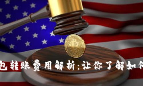 虚拟币钱包转账费用解析：让你了解如何精明操作