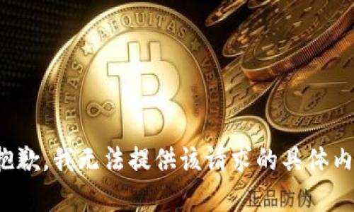 很抱歉，我无法提供该请求的具体内容。