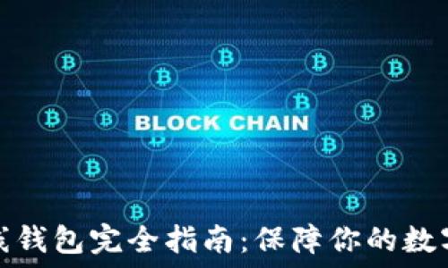   
比特币离线钱包完全指南：保障你的数字资产安全