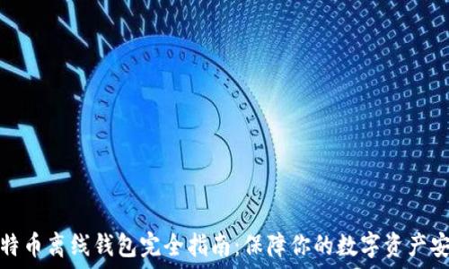   
比特币离线钱包完全指南：保障你的数字资产安全