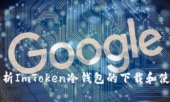 全面解析ImToken冷钱包的下