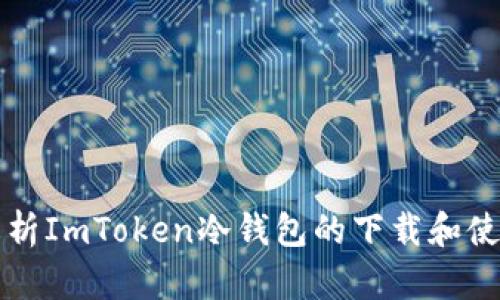 全面解析ImToken冷钱包的下载和使用指南