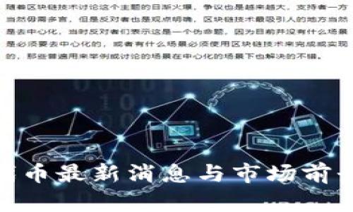 IMX代币最新消息与市场前景分析