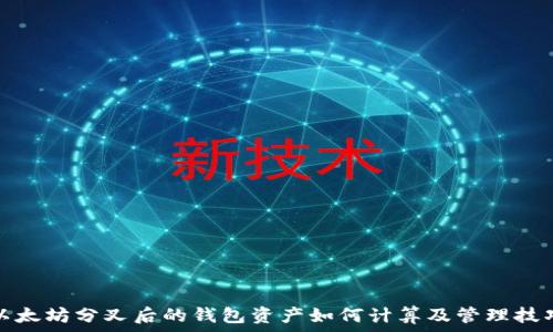  
以太坊分叉后的钱包资产如何计算及管理技巧