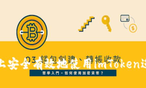 : 如何在iPhone上安全有效地使用imToken进行数字资产管理