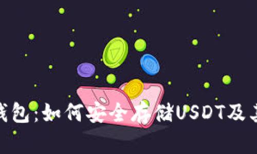 imToken钱包:如何安全存储USDT及其操作指南