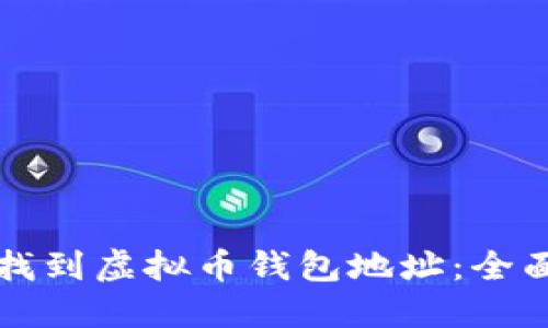 如何找到虚拟币钱包地址:全面指南