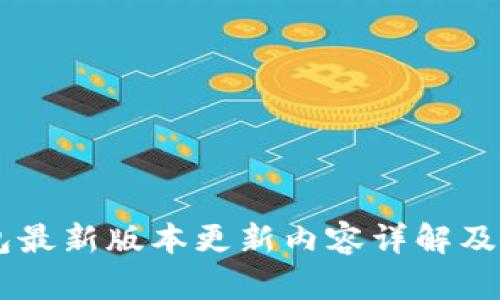 IM冷钱包最新版本更新内容详解及使用指南