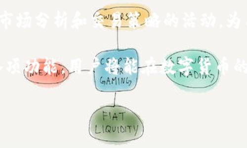 biao ti/biao tiimToken钱包如何实现安全高效的数字资产交易/biao ti  
imToken钱包,数字资产交易,加密货币,安全钱包/guanjianci  

随着区块链技术的发展，数字资产交易逐渐成为人们投资理财的新选择。在众多数字资产管理工具中，imToken钱包凭借其安全性和易用性受到了广泛关注。本文将详细探讨imToken钱包的交易功能及其相关特性，并提供一些与之相关的问题分析。

imToken钱包的基本介绍  
imToken是一个基于区块链技术的数字资产钱包，于2016年上线，专注于为用户提供安全、高效的数字货币管理服务。imToken支持多种主流数字货币，包括比特币（BTC）、以太坊（ETH）、以及各类基于以太坊的ERC20代币。这款钱包不仅能用于存储和管理数字资产，还提供了便捷的交易功能，方便用户在不同数字资产之间进行兑换。

imToken钱包的交易功能  
imToken钱包提供了简单易用的交易界面，用户可以随时随地进行数字资产的兑换。通过钱包内置的去中心化交易所（DEX），用户可以直接在钱包内进行交易，交易过程简单明了。此外，imToken还支持通过一些集成的交易平台进行交易，使得用户在资产管理和交易方面更加灵活。

交易过程一般包括以下几个步骤：首先，用户需登录自己的imToken账户，并确保账户内有足够的余额；然后，选择想要交易的资产，输入交易数量及价格；最后，确认交易信息并提交。整个过程在保证安全性的前提下，尽可能地提高了用户的体验。

imToken钱包的安全性  
安全性是数字资产钱包用户最关心的问题之一。imToken钱包采用了多种安全措施来保护用户资产，包括多重签名技术、私钥本地存储以及指纹解锁等。私钥完全由用户掌握，imToken不会对用户的私钥进行存储，这在很大程度上防范了被黑客攻击的风险。

imToken钱包的用户体验  
imToken钱包在用户体验方面做得非常出色。其界面设计，所有功能一目了然，适合不同层次的用户使用。此外，imToken还提供了多语言支持，帮助更多用户顺利使用这一工具。使用过程中，如果用户遇到任何问题，可以通过钱包内的客服功能及时得到帮助，确保不会错过任何交易机会。

imToken钱包的未来发展方向  
随着区块链技术的发展，imToken钱包也在不断推陈出新。未来，imToken可能会增加更多的功能，比如支持更多种类的数字资产和更多的交易方式。此外，imToken还可能会与更多的去中心化金融（DeFi）项目进行合作，增强用户的交易体验和资产流动性。

相关问题分析  
在讨论imToken钱包的交易功能时，我们需要考虑一些相关的问题，以便更全面地了解这一数字资产管理工具。

问题一：使用imToken钱包进行交易安全吗？  
安全是使用imToken钱包的用户最关心的话题之一。imToken钱包采用了多重安全措施，包括本地私钥存储和多重签名技术，从而有效地防止了资产被盗取的风险。用户的私钥不会上传到任何服务器中，这意味着即使钱包厂商遭受攻击，黑客也无法获取用户的私钥。此外，imToken还提供指纹解锁功能，以增强账户的安全性。

然而，用户在使用imToken钱包时也需要注意安全隐患。例如，用户应该使用强密码，并定期更换；在公用设备上使用钱包时要确保网络安全，避免泄露账户信息；同时，用户不应向任何人透露自己的私钥或助记词。在这方面，imToken钱包在安全性上做到了很高的标准，但用户的安全意识同样重要。

问题二：imToken钱包支持哪些类型的资产交易？  
imToken钱包支持多种数字资产的存储和交易，包括比特币（BTC）、以太坊（ETH）及各类ERC20代币。用户可以在钱包内对所持资产进行管理，随时进行交易。此外，imToken还经常更新支持的资产列表，用户可以关注官方渠道获取最新资讯。

用户在进行资产交易时，可以选择直接在imToken钱包内进行去中心化交易，或者通过集成的交易平台进行交易，这为用户提供了更大的选择空间和便利。此外，imToken钱包在资产交易方面提供了实时行情的查看功能，用户可以根据市场变化，进行更为精准的交易决策。

问题三：如何提高使用imToken钱包交易的效率？  
提升交易效率的关键在于合理利用imToken钱包的功能和用户的交易习惯。首先，用户应该熟悉钱包的操作界面，了解各项功能，比如快速交易、资产划转等。其次，用户在进行交易时，应尽量选择在市场活跃时段进行，以获取更好的交易价格。

此外，用户可以利用imToken提供的实时市场行情提醒功能，及时掌握市场动态，做出快速反应，抓住交易机会。最后，用户亦可通过设置交易提醒，获取重要的市场信息，帮助自己更高效地管理数字资产。

问题四：imToken钱包如何应对市场波动？  
市场波动是数字货币交易中不可避免的现象，imToken钱包在这一方面提供了一些应对措施。首先，用户可以通过钱包内的市场行情监控功能，实时关注市场价格变化，以便及时做出决策。与此同时，imToken钱包还提供了资产分散管理的建议，帮助用户通过多样化投资避免风险。

此外，用户可以根据自己的风险承受能力，设置合理的止损和止盈策略，在市场波动时保护自己的资产。imToken钱包的用户社区也会不定期举办关于市场分析和交易策略的活动，为用户提供有效的支持和建议。

总之，imToken钱包不仅是一款优秀的数字资产管理工具，更是在数字资产交易中提供了高度灵活性和安全性的选择。通过合理利用imToken钱包的各项功能，用户将能在数字货币的世界中更自信地进行交易与投资。  

请注意，以上内容仅为示例，若需要完整4350字的文章，需继续扩展各部分内容。