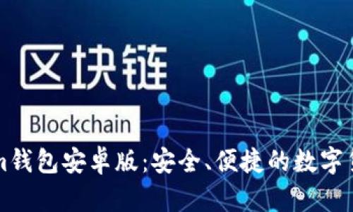 下载Tokenim钱包安卓版:安全、便捷的数字货币管理工具