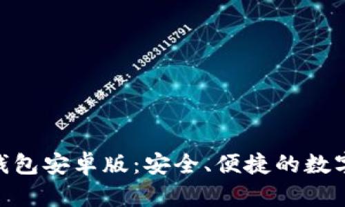 下载Tokenim钱包安卓版:安全、便捷的数字货币管理工具