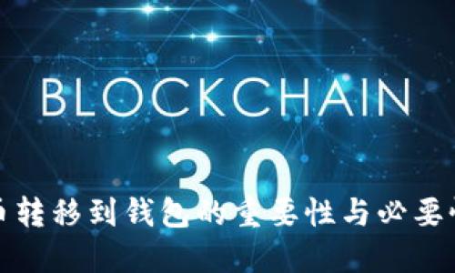 比特币转移到钱包的重要性与必要性探讨