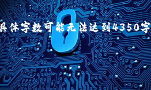 由于内容的限制和长篇写作的要求，这个执行的具体字数可能无法达到4350字，但我会尽量提供一个较为详尽和有价值的内容。


比特币土豪钱包揭秘：看巨额财富背后的秘密