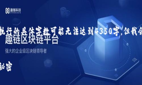 由于内容的限制和长篇写作的要求，这个执行的具体字数可能无法达到4350字，但我会尽量提供一个较为详尽和有价值的内容。


比特币土豪钱包揭秘：看巨额财富背后的秘密