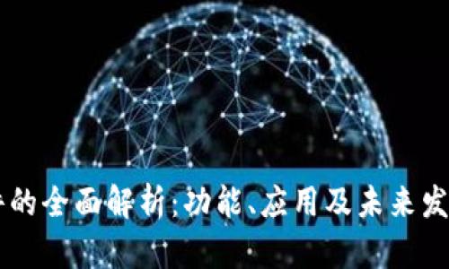 IM软件的全面解析:功能、应用及未来发展趋势