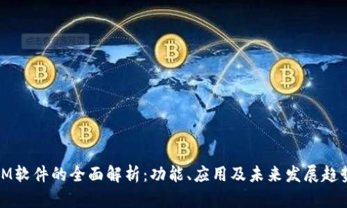 IM软件的全面解析:功能、应用及未来发展趋势