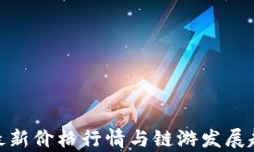 IMX币最新价格行情与链游发展趋势分析
