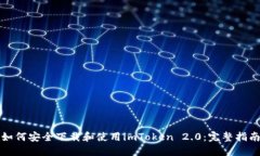 如何安全下载和使用imTo