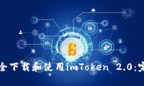 如何安全下载和使用imToken 2.0:完整指南
