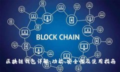 区块链钱包详解：功能、