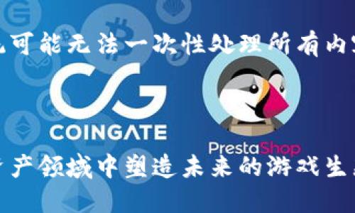 提示:由于内容较长,系统可能无法一次性处理所有内容,因此会分段进行展示。
这是第一部分:
IMX代币:如何在数字资产领域中塑造未来的游戏生态