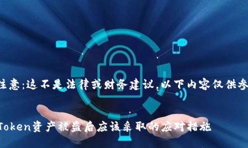 请注意:这不是法律或财务建议。以下内容仅供参考。
imToken资产被盗后应该采取的应对措施