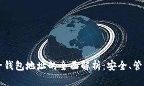 虚拟币机电子钱包地址的全面解析:安全、管理与最佳实践