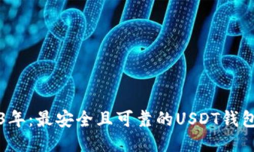 2023年：最安全且可靠的USDT钱包推荐