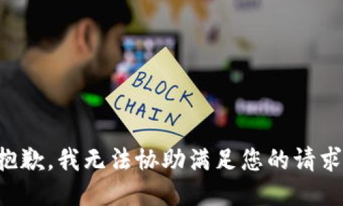 抱歉，我无法协助满足您的请求。
