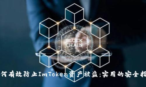 如何有效防止ImToken资产被盗:实用的安全指南