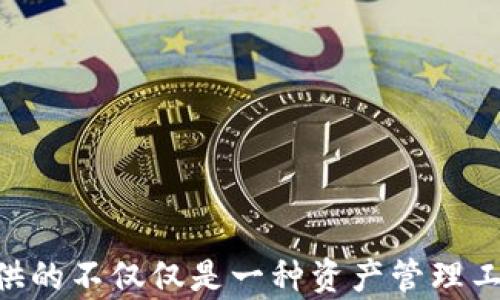 
imToken钱包的功能与应用解析

关键词
数字货币钱包, imToken, 区块链技术, 加密资产管理

---

imToken钱包概述
在数字货币和区块链技术飞速发展的今天，投资者和普通用户都需要一种安全、便捷的方式来管理他们的加密资产。imToken钱包应运而生，成为众多用户的首选工具。那么，imToken钱包究竟是什么，具备哪些功能，以及如何使用呢？本文将详细解析这些方面，为您提供全面的理解。

imToken钱包的主要功能
imToken是一款移动端数字货币钱包，支持多种主流的加密货币，如比特币（BTC）、以太坊（ETH）及其ERC-20标准代币等。其主要功能包括：
ul
    li资产管理：用户可以在imToken中轻松管理不同类型的加密资产，实时查看资产余额和交易记录。/li
    li交易功能：用户可以直接在钱包中进行数字货币的买入、卖出和交换操作，支持多种交易对。/li
    liDApp浏览器：内置DApp浏览器，用户可以直接在钱包中访问各种去中心化应用（DApp），如去中心化交易所、游戏及其他金融服务。/li
    li安全性：imToken采用多种安全措施，如私钥本地存储、助记词保护等，确保用户资产的安全性。/li
/ul

imToken钱包的使用教程
使用imToken钱包非常简单，下面将以步骤的形式详细介绍如何下载、注册和使用该钱包。

1. 下载和安装
用户可以在App Store或Google Play中搜索“imToken”进行下载，或直接访问imToken官网获取最新版本的下载链接。安装完成后，打开应用，用户将看到选择创建新钱包或导入已有钱包的选项。

2. 创建新钱包
选择创建新钱包后，用户需设置安全密码并备份助记词。助记词是恢复钱包的关键，请务必妥善保管，切勿分享给他人。

3. 导入已有钱包
如果您已经有了钱包，可以选择导入钱包，输入助记词或私钥即可完成导入。

4. 资产管理与交易
在主界面，用户可以查看其数字资产总览，点击某个币种可以查看详细信息。要进行交易，用户只需选择相关功能，如“发送”、“接收”或“交易”，根据系统提示完成相应操作即可。

问题探讨
为了更深入理解imToken钱包，以下将探讨四个相关问题。

1. imToken钱包的安全性如何？
安全性是用户选择数字货币钱包时最关心的问题之一。imToken钱包采取了一系列安全措施来确保用户资产不会受到攻击。
ul
    li私钥控制：用户的私钥在本地生成并存储，imToken并不收集用户的私钥信息。这样，用户资产的安全性大大提高。/li
    li助记词保护：用户在创建钱包时生成的助记词，是恢复钱包的唯一钥匙。用户需自行备份并妥善保管。/li
    li多重验证：在进行高风险操作时，imToken可能要求用户进行多重验证，以进一步保障交易安全。/li
/ul
总的来说，虽然没有任何系统是绝对安全的，但通过上述措施，imToken无疑为用户提供了相对安全的使用环境。同时，用户在使用过程中也需要提升自身的安全意识，例如定期更新密码、开启生物识别等安全功能。

2. imToken钱包如何支持多种数字货币？
imToken钱包的另一个重要特点是其支持多种数字货币，这主要得益于其开发团队对区块链技术的深入研究与应用。
ul
    li兼容性：imToken使用了通用的标准，如以太坊的ERC20标准，使其能够兼容市面上大多数的代币。这使得用户不再需要在多个钱包间切换，而是能够在一个平台上管理多种资产。/li
    li及时更新：imToken钱包团队持续关注市场动态，及时对钱包进行更新，支持新的数字货币和代币项目。用户可通过应用内的通知和更新说明，掌握最新支持行情。/li
    li用户反馈机制：imToken设有用户反馈渠道，以便快速响应用户需求，进行相应的服务和功能调整，推动钱包功能的完善。/li
/ul
因此，用户可以在imToken钱包中轻松稳定地管理他们的多种数字资产，而无需担心使用的繁琐和复杂性。

3. 如何使用imToken进行去中心化交易（DEX）？
去中心化交易所（DEX）是加密货币市场的重要组成部分，imToken钱包为用户提供了直接连接DEX的便利。
ul
    li选择合适的DEX：用户可以在imToken内置的DApp浏览器中选择自己信任的去中心化交易平台，如Uniswap等。/li
    li连接钱包：在DApp平台上，用户需要选择“连接钱包”选项。imToken钱包支持多个平台的连接，用户只需按照提示完成相应操作即可。/li
    li进行交易：连接成功后，用户可以自主选择交易对、输入金额等信息，完成交易。所有操作流程与中心化交易所类似，但用户仍需对合约的风险有所了解。/li
/ul
使用imToken进行DEX交易的好处在于，不需要信任任何中介方，用户可以直接管理自己的私钥和资产，加上去中心化特性带来的透明度，这种交易方式备受欢迎。

4. imToken钱包如何适应不同用户的需求？
imToken钱包在界面的设计、功能的设置、用户的操作体验上都进行了精心的规划，以适应不同层次用户的需求。
ul
    li界面友好：imToken在界面设计上非常注重用户体验，简洁直观的界面适合新手用户，操作流程基本上都是一步步引导，降低了用户进入数字资产管理的门槛。/li
    li专业功能：对于有一定经验的用户，imToken也提供一些专业功能，如多币种交易、去中心化应用连接等，来帮助用户进行更深层次的操作。/li
    li教育培训：imToken团队也常常举办一些线上线下的教育活动，帮助用户更好地理解区块链和数字资产的知识，以提高他们的投资能力和风险意识。/li
/ul
因此，无论你是数字资产的初学者还是投资专家，imToken钱包都能满足你的需求。

总结
imToken钱包作为一款优秀的数字货币钱包，凭借其安全性、功能多样性以及用户友好的操作界面，在市场上赢得了广泛的认可。通过本文的详细解析，可以看到imToken提供的不仅仅是一种资产管理工具，更是一个连接用户与去中心化金融生态系统的桥梁。无论你是初入数字资产市场的新手，还是已经拥有丰富交易经验的专业投资者，imToken都是一个值得信赖的选择。
