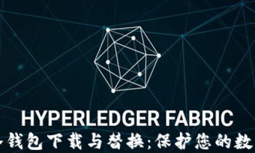比特币新冷钱包下载与替换:保护您的数字资产安全