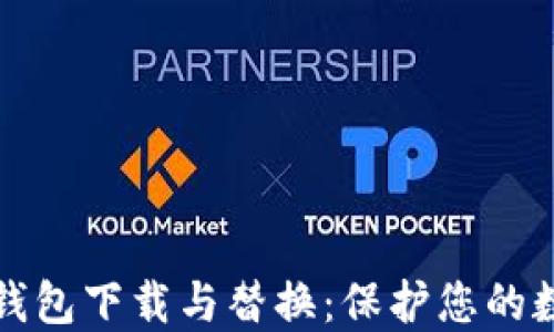 比特币新冷钱包下载与替换:保护您的数字资产安全