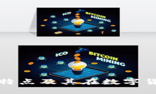 区块链钱包的特点及其在数字货币中的重要性