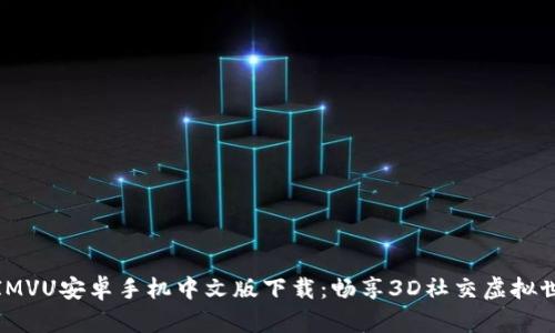 : IMVU安卓手机中文版下载:畅享3D社交虚拟世界