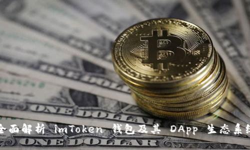 全面解析 imToken 钱包及其 DApp 生态系统